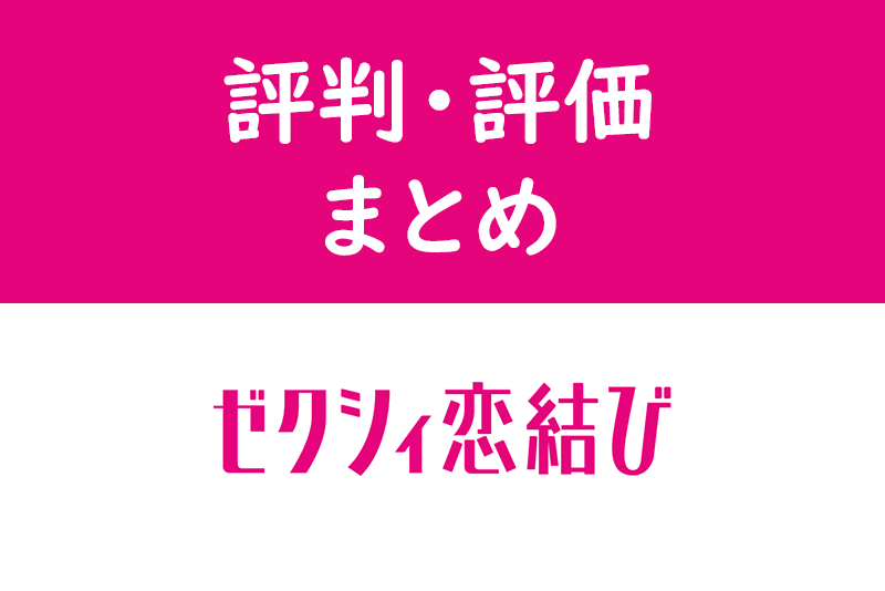 2ch・SNSから口コミ・体験談300件調査!ゼクシィ<a href="/sitteku/love-log/149" class="text-inside-link" target="_blank">恋結び</a>の本当の評判