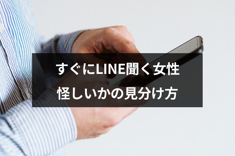 マッチングアプリですぐLINE(ライン)聞いてくる女性は業者?怪しいかの見分け方