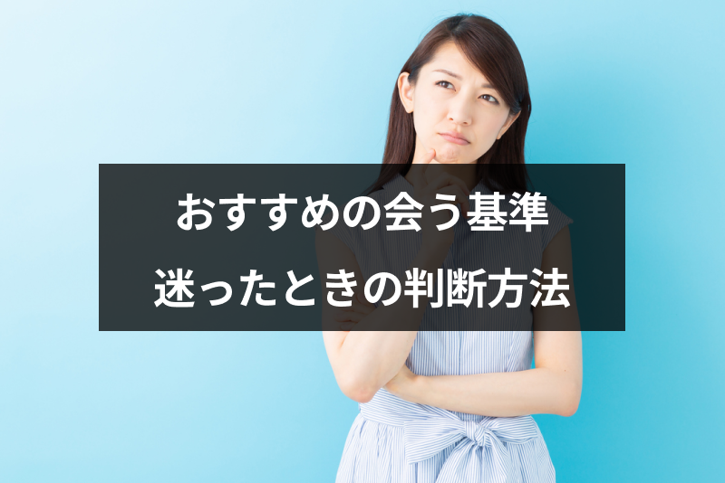 マッチングアプリでおすすめの会う基準とは？初デートを迷ったときの4つの判断方法