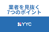 出会いアプリYYCはサクラと業者ばかり？写真やメッセージで見抜く7つのポイント