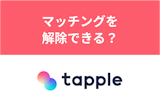 タップルでマッチ解除はできる？間違えてマッチングしたときの解除方法