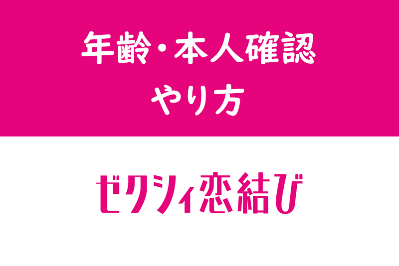 ゼクシィ<a href="/sitteku/love-log/149" class="text-inside-link" target="_blank">恋結び</a>の年齢確認・本人確認の方法とは?審査書類と必要時間