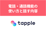 タップルの電話・通話機能の使い方とは？初電話の誘い方と話す内容まとめ