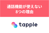 タップルで電話できない！通話機能が使えない8つの理由と対処法