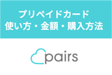 Pairs(ペアーズ)のプリペイドカードとは？使い方・金額・購入方法まとめ