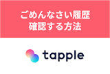 タップルでごめんなさい履歴を確認する方法とは？ありがとうと間違えたときの対処法