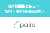 Pairs(ペアーズ)に無料期間はある？男性が無料でできることと有料会員との違い