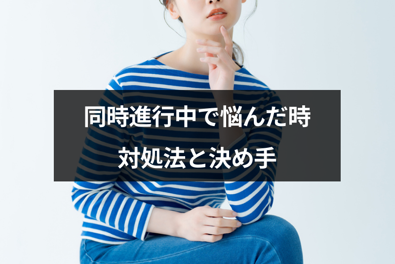 マッチングアプリで同時進行中の相手を選べない!悩んだ時の対処法と5つの決め手