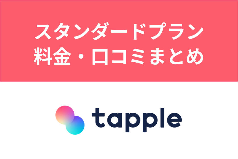 タップルのスタンダードプランとは？課金のメリットや料金・口コミ評判まとめ