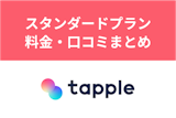 タップルのスタンダードプランとは？課金のメリットや料金・口コミ評判まとめ
