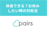 Pairs(ペアーズ)は休会できる？マッチングアプリをお休みしたい時の対処法