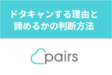Pairs(ペアーズ)にドタキャンする人がいる5つの理由と諦めるかの判断方法