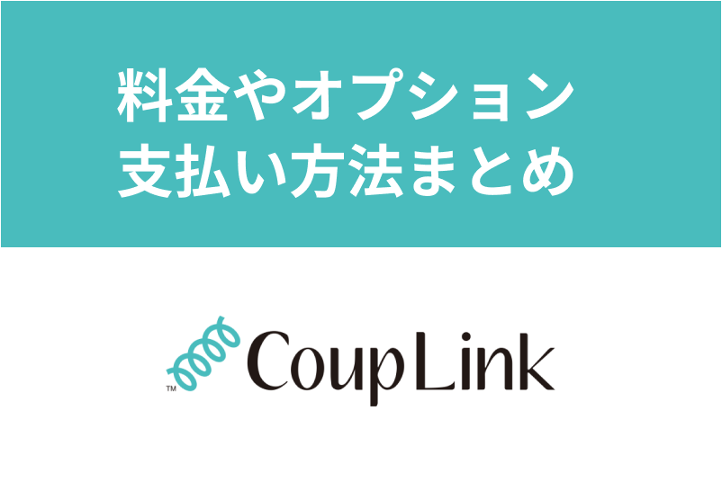 【お得な使い方】<a href="/sitteku/love-log/1599" class="text-inside-link" target="_blank">カップリンク</a>の料金とは？有料プランとオプション・支払い方法まとめ