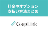 【お得な使い方】カップリンクの料金とは？有料プランとオプション・支払い方法まとめ