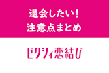 【男女別】ゼクシィ恋結びの退会方法と注意点！退会した後はどうなるの？