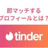 Tinder(ティンダー)で即マッチするプロフィールとは?写真や自己紹介文のコツ Tinder(ティンダー)で即マッチするプロフィールとは?写真や自己紹介文のコツ