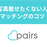 Pairs(ペアーズ)に写真を載せたくない!顔出しせずにマッチング率を上げるコツ Pairs(ペアーズ)に写真を載せたくない!顔出しせずにマッチング率を上げるコツ