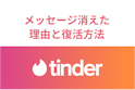Tinder（ティンダー）