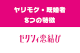 ゼクシィ恋結びにヤリモクや既婚者はいるの？遊び人の8つの特徴・見分け方