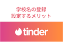 Tinder（ティンダー）