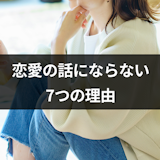 マッチングアプリで恋愛の話にならないのはなぜ?脈ありでも恋愛話をしない7つの理由 マッチングアプリで恋愛の話にならないのはなぜ?脈ありでも恋愛話をしない7つの理由