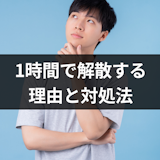脈なし?マッチングアプリの相手が1時間で解散しようとする8つの理由と対処法まとめ 脈なし?マッチングアプリの相手が1時間で解散しようとする8つの理由と対処法まとめ