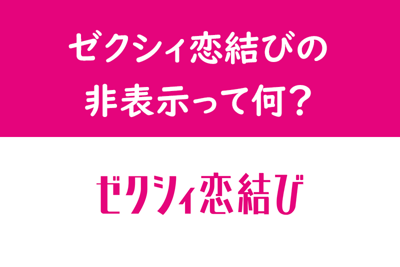 ゼクシィ<a href="/sitteku/love-log/149" class="text-inside-link" target="_blank">恋結び</a>で非表示・ブロックされた!?非表示にした時・された時の見え方とは