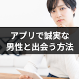 マッチングアプリでまともな男がいないと言われる理由とは?誠実な男性と出会う方法 マッチングアプリでまともな男がいないと言われる理由とは?誠実な男性と出会う方法