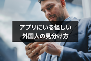 マッチングアプリにいる怪しい外国人の見分け方は？ロマンス詐欺の手口と対処法