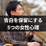 マッチングアプリの告白を保留にするのはなぜ?5つの女性心理と成功率を上げる方法 マッチングアプリの告白を保留にするのはなぜ?5つの女性心理と成功率を上げる方法