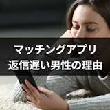 マッチングアプリで返信遅い男性は脈なし?脈ありでも返信遅い4つの理由 マッチングアプリで返信遅い男性は脈なし?脈ありでも返信遅い4つの理由