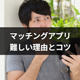 マッチングアプリでの出会いは難しい?うまくいかない9つの理由と出会いのコツ マッチングアプリでの出会いは難しい?うまくいかない9つの理由と出会いのコツ
