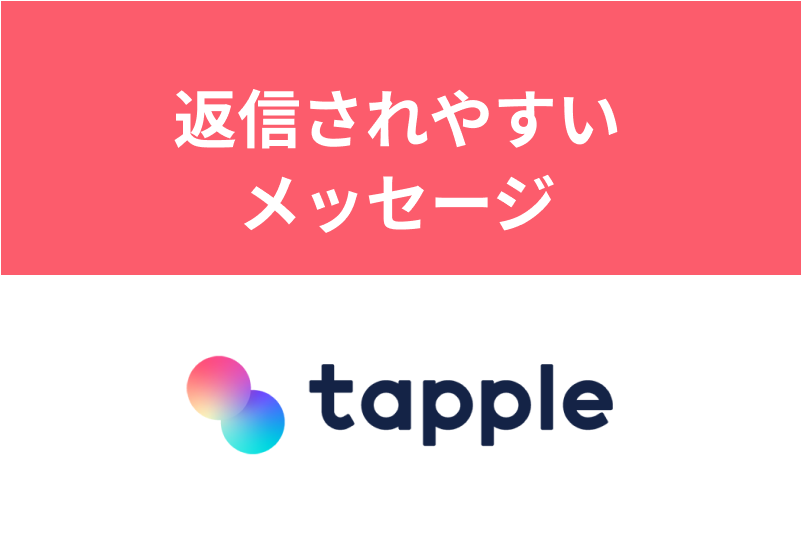 【例文付き】タップルのメッセージが続かない!デートできるメッセージの送り方