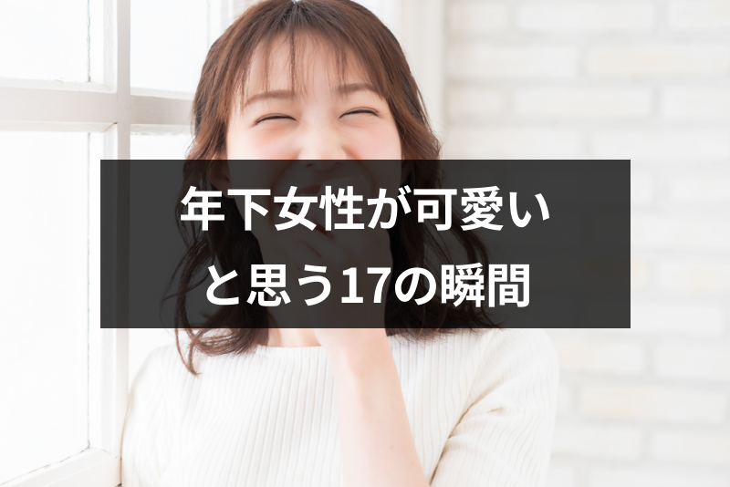 年下女性を可愛いと思う17の瞬間！胸キュンしぐさで年上男性にアプローチするコツ