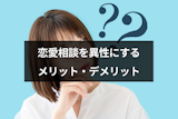 恋愛相談は異性にしても大丈夫？男友達に相談するメリットとデメリット