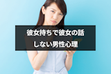 彼女持ちなのに彼女の話しないのは脈ありだから？聞いても言わない19の男性心理