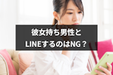 彼女持ち男性とのLINE(ライン)はやめるべき？迷った時の上手な終わらせ方