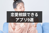 恋愛相談はアプリがおすすめ！本格カウンセリングや無料相談できるアプリ9選