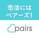 恋活するならPairs(ペアーズ)がおすすめ!6つのメリットと出会い方のコツとは