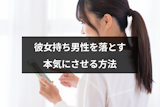彼女持ち男性を落とすには？本気にさせる11の方法と奪うときの注意点