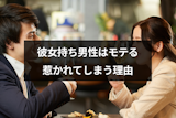 彼女持ち男性はモテるのはなぜ？彼女がいる人がかっこいい理由と注意点まとめ