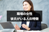 職場の女性に彼氏がいるかどうかの見分け方はこれ！彼氏がいる女性の10の特徴
