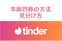 Tinder（ティンダー）