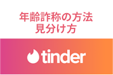 Tinder(ティンダー)は年齢詐称できる？年齢確認の実態と詐称する方法を調査