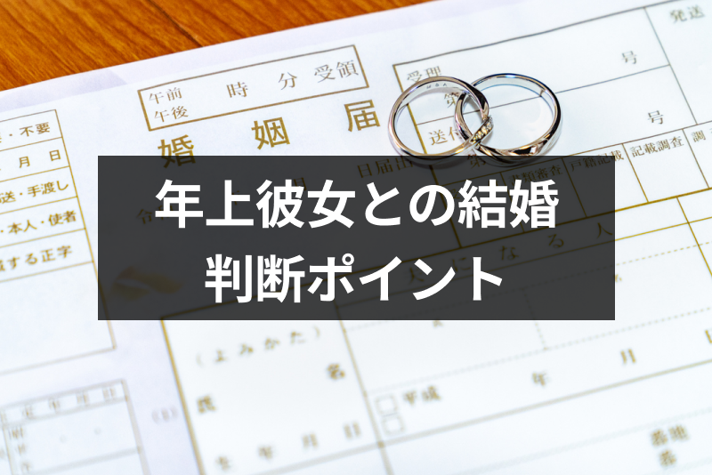 年上彼女と結婚すべき？メリットデメリットや悩んだ時の判断ポイント