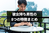 好きな人に彼女がいるかどうかの見分け方は？彼女持ち男性の8つの特徴まとめ