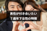 7歳年下女性はかわいいし恋愛対象？男性の本音と付き合いたい年下女性の特徴