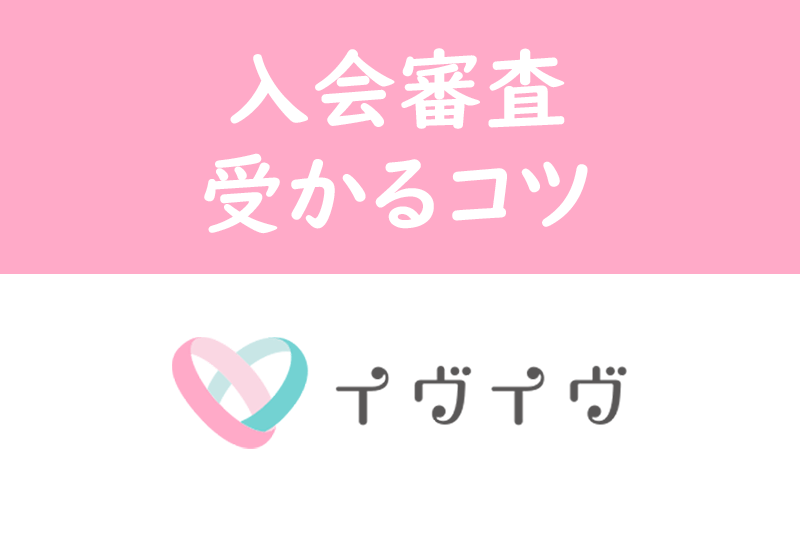 イヴイヴ(イブイブ)の審査に通らない理由は顔ではない!見直すべき7つのポイント