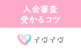 イヴイヴ（イブイブ）の審査に通らない理由は顔ではない！見直すべき7つのポイント