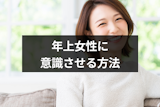年上女性に男として意識させるには？11のアプローチ方法と注意点